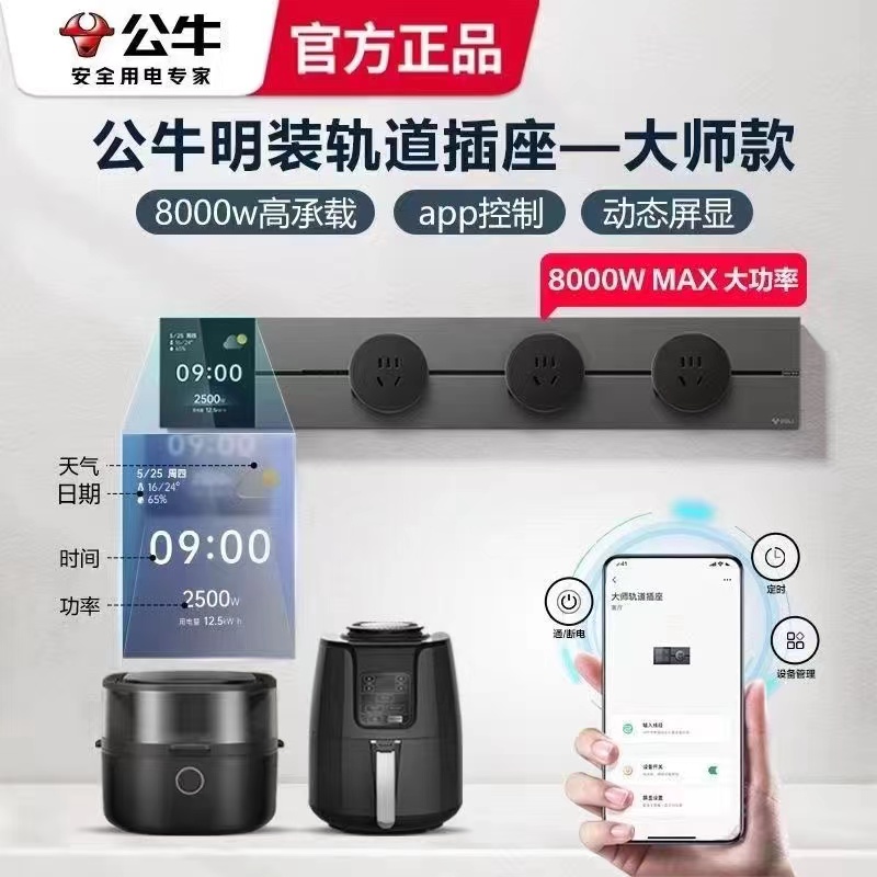 公牛数显大师轨道插座客厅移动餐边无线家用滑动滑轨明装导轨厨房排插
