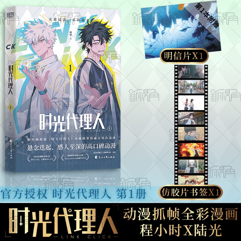 [正版]时光代理人第一册 漫画版 同名剧集改编 程小时 陆光 乔苓 无论过去 不问将来 新视角图书高清大图