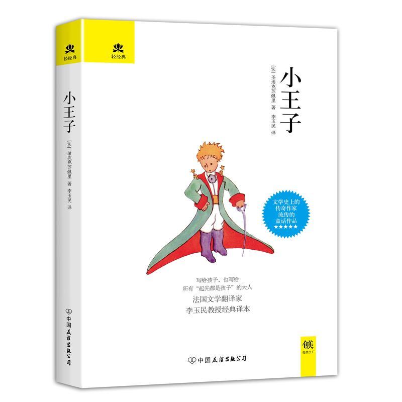 正版新书]小王子安东尼·德·圣埃克苏佩里9787505734791高清大图