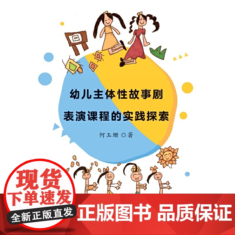 幼儿主体性故事剧表演课程的实践探索高清大图