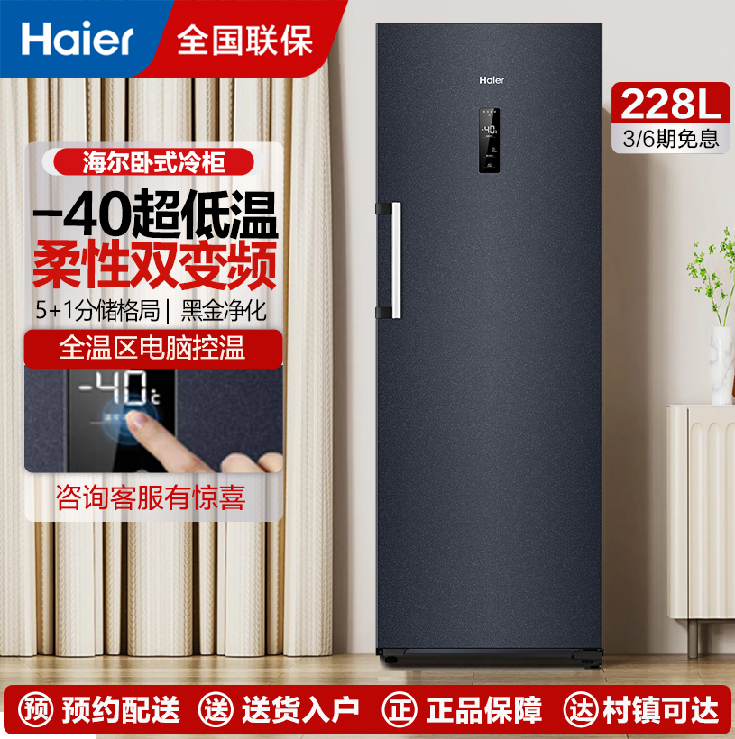 海尔(Haier)立式无霜冰柜一级能效电脑温控全温区冷藏冷冻保鲜-40度深冷速冻立式冷冻柜BD-228WGHEC