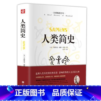 【正版】人类简史从动物到上帝自然科学未来简史今日简史完整无删减人类学世界历史通俗读物中文全译本世界上下五千年人类历史畅