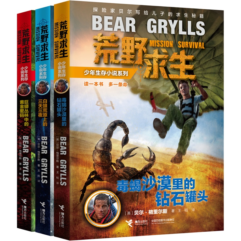 [正版]荒野求生少年生存小说系列 套装(1-2-3册)全3册 童书儿童文学 贝尔.格里尔斯写给孩子的求生秘籍高清大图
