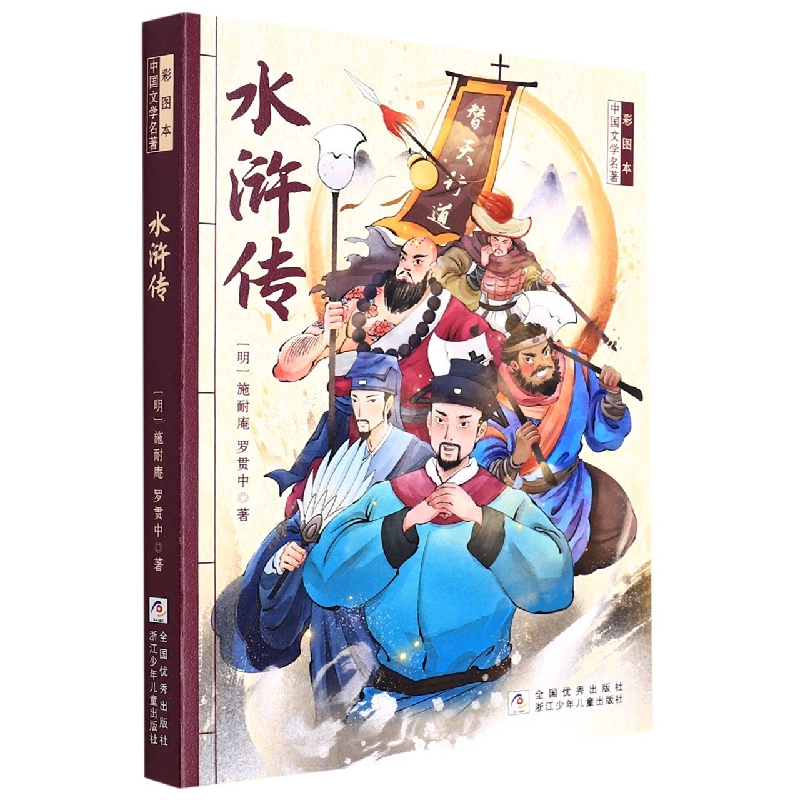 全新正版水浒传彩图本中国文学名著9787534265822浙江少儿