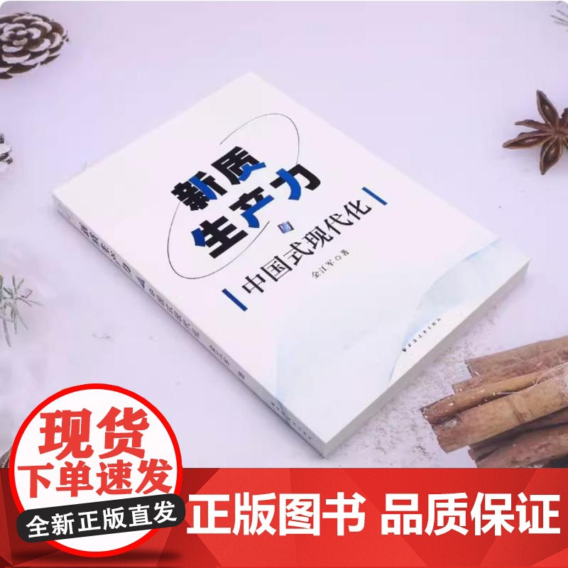 新质生产力与中国式现代化 金江军著 专家解读新质生产力的历史背景现实意义以及未来发展潜力 社会学经管、励志 上海远东出版高清大图