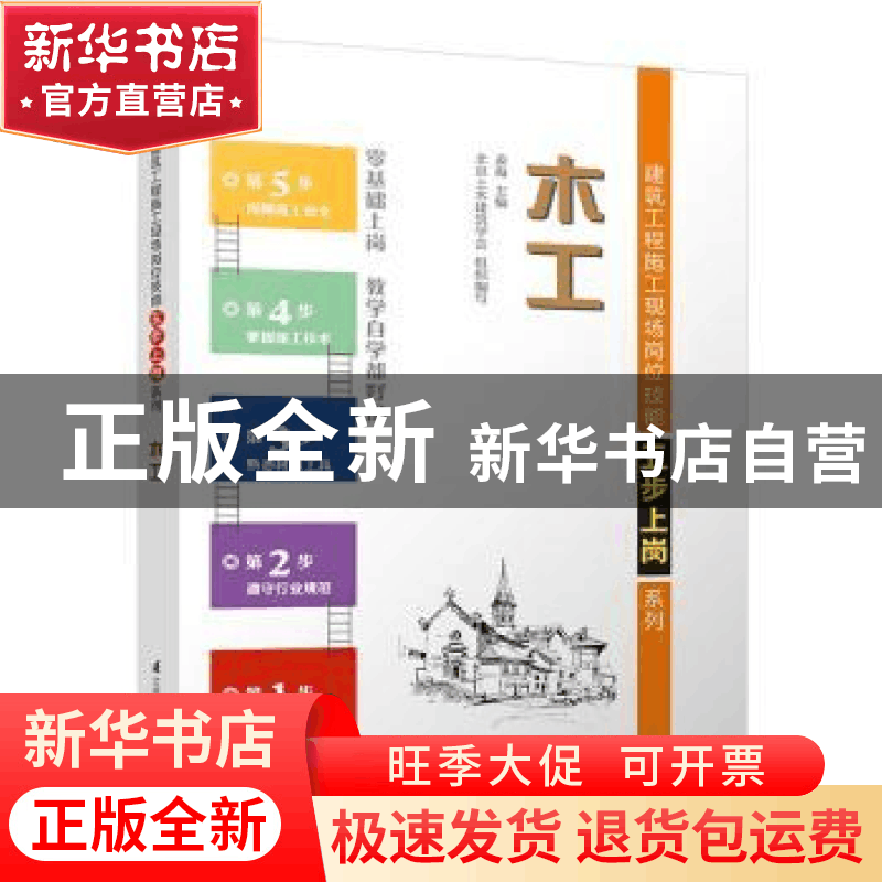 正版 木工 姜海 主编 江苏科学技术出版社 9787553769288 书籍图片