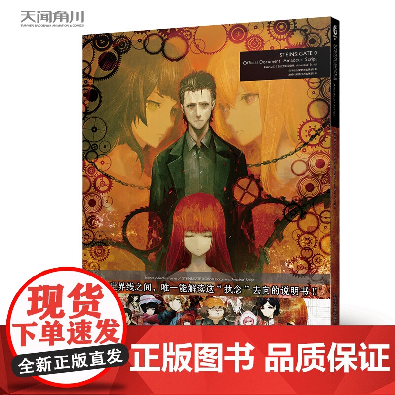 命运石之门0资料设定集 Amadeus Script 天闻角川出品 著 动漫高清大图