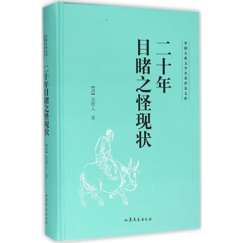 二十年目睹之怪现状高清大图