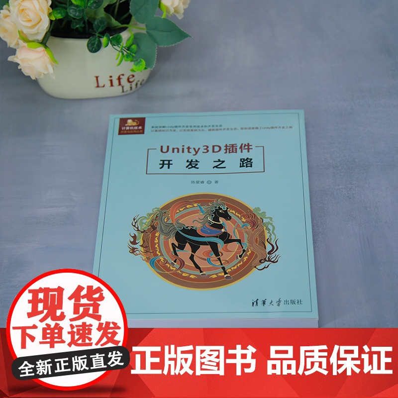 [正版新书]Unity3D插件开发之路 陈星睿 清华大学出版社 编辑器;插件高清大图