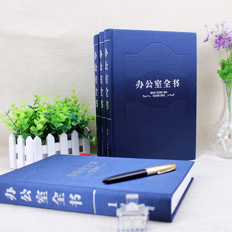 [正版] 办公室全书(全四卷)精装16开 办公室工作管理全书 办公规划专业行政文案写作 文档管理 礼仪礼节 办公室主任高清大图