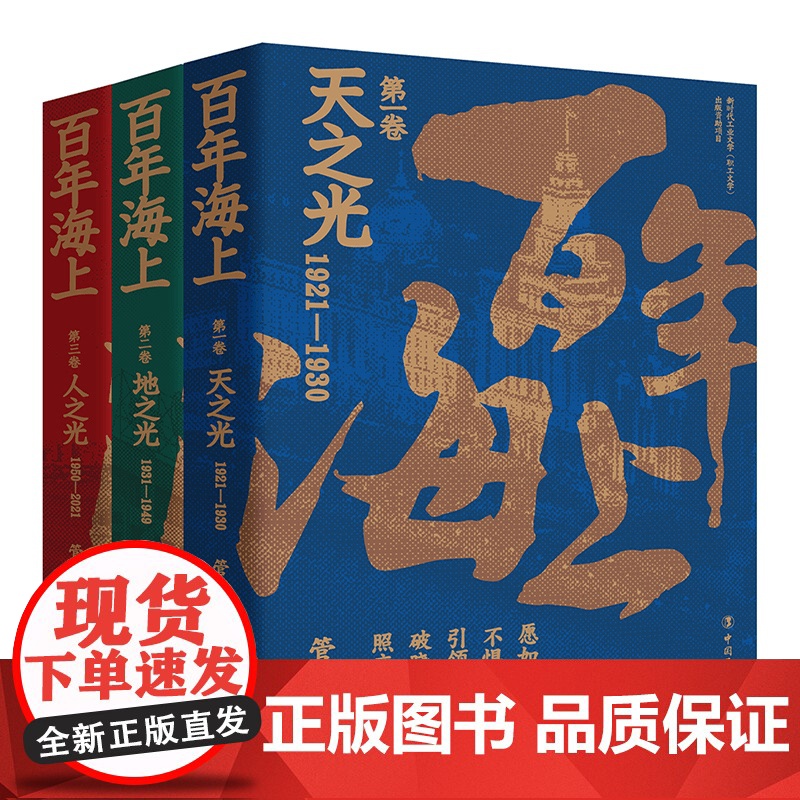 百年海上(全三卷) 天之光 : 1921—1930年+地之光 : 1931—1949年+人之光 : 1950—2021年高清大图