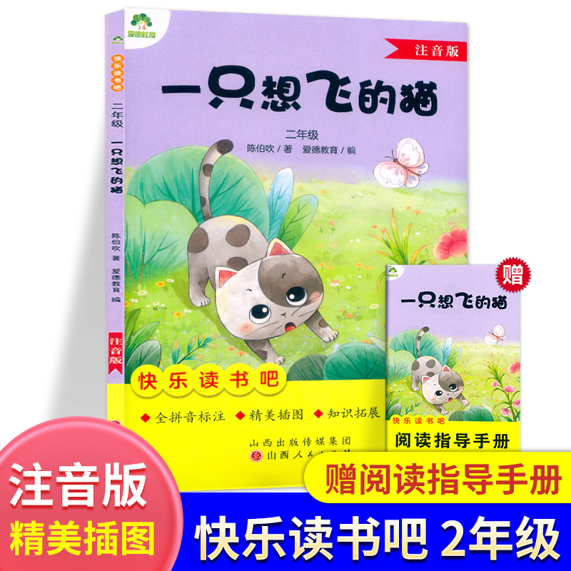 全5本[二年级上册读书吧]注音版 [正版]爱德教育快乐读书吧一只想飞的猫注音版二2年级上册人教版语文读书吧书目小鲤鱼跳龙高清大图