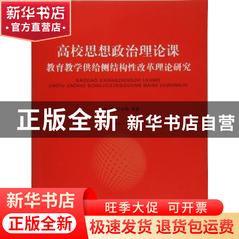 正版 高校思想政治理论课教育教学供给侧结构性改革理论研究 李梁高清大图