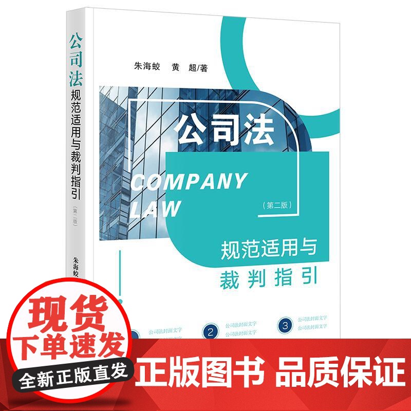 2025新版 公司法规范适用与裁判指引(第二版) 朱海蛟 黄超 著 法律出版社高清大图