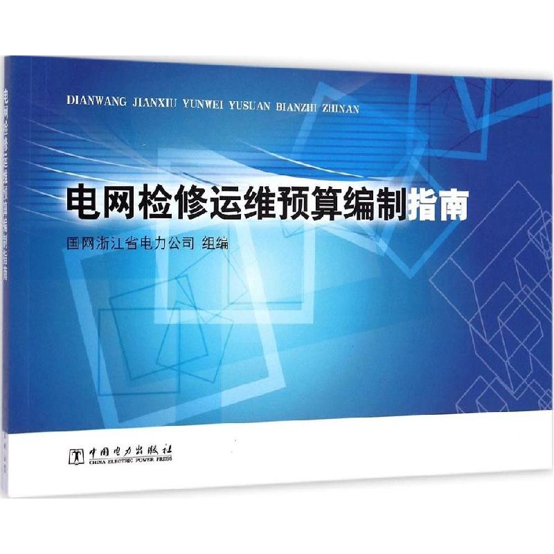 正版新书】电网检修运维预算编制指南国网浙江省电力公司97875123