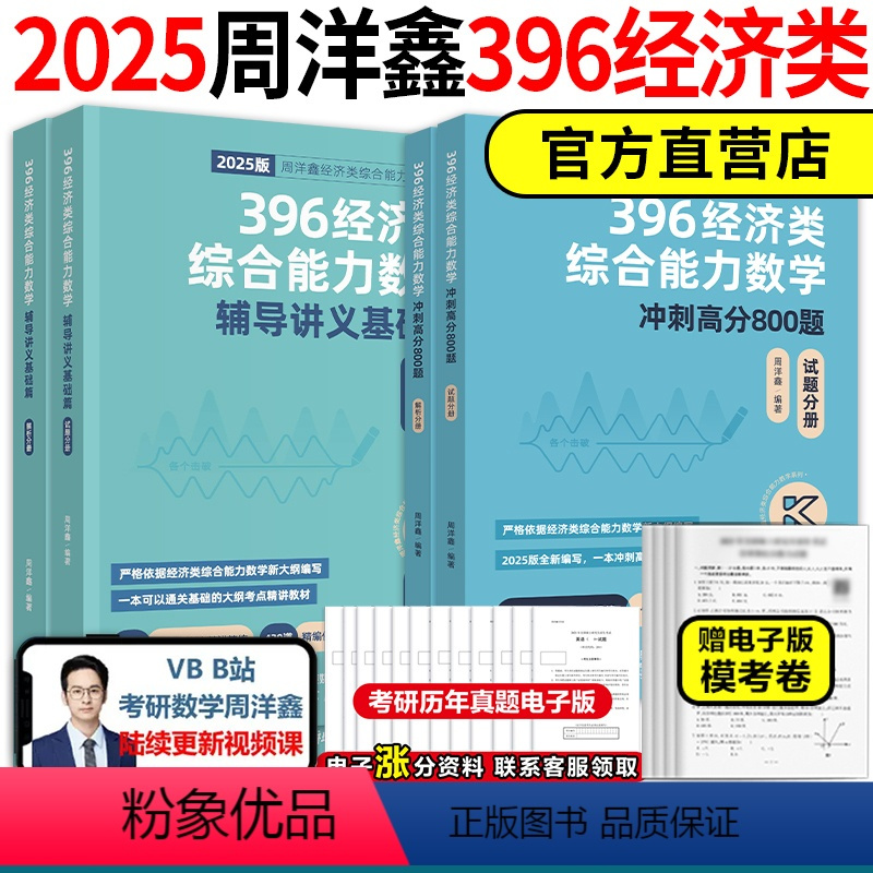 []2025周洋鑫 396基础篇+800题 [正版]店2025考研周洋鑫396数学冲刺基础篇一本通+必刷800题 3