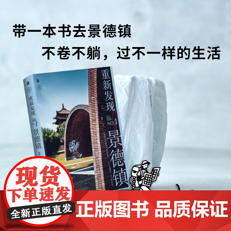 重新发现景德镇 赵慧主编 第一财经城市系列MOOK团队的专业观察 温度与深度兼具带一本书去景德镇悠游指南广西师范大学出版