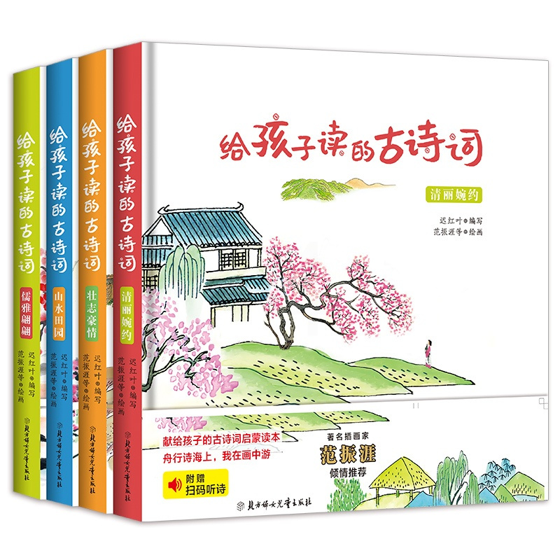 [正版]给孩子读的古诗词全套4册 儒雅翩翩/山水田园/清丽婉约/壮志豪情 小学生背古诗词图画插图7-9-12岁月儿童古