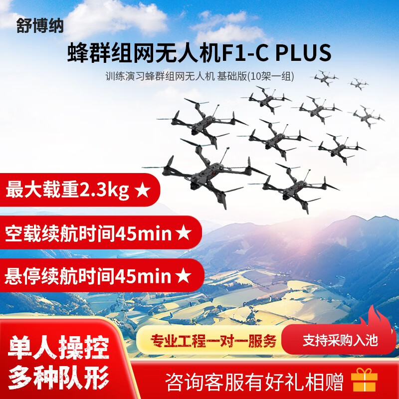 舒博纳 F1-C PLUS 蜂群无人机 训练演习蜂群组网无人机 基础版(10架一组)