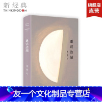 【友一个】 张爱玲全集08：重访边城（2019精装版集