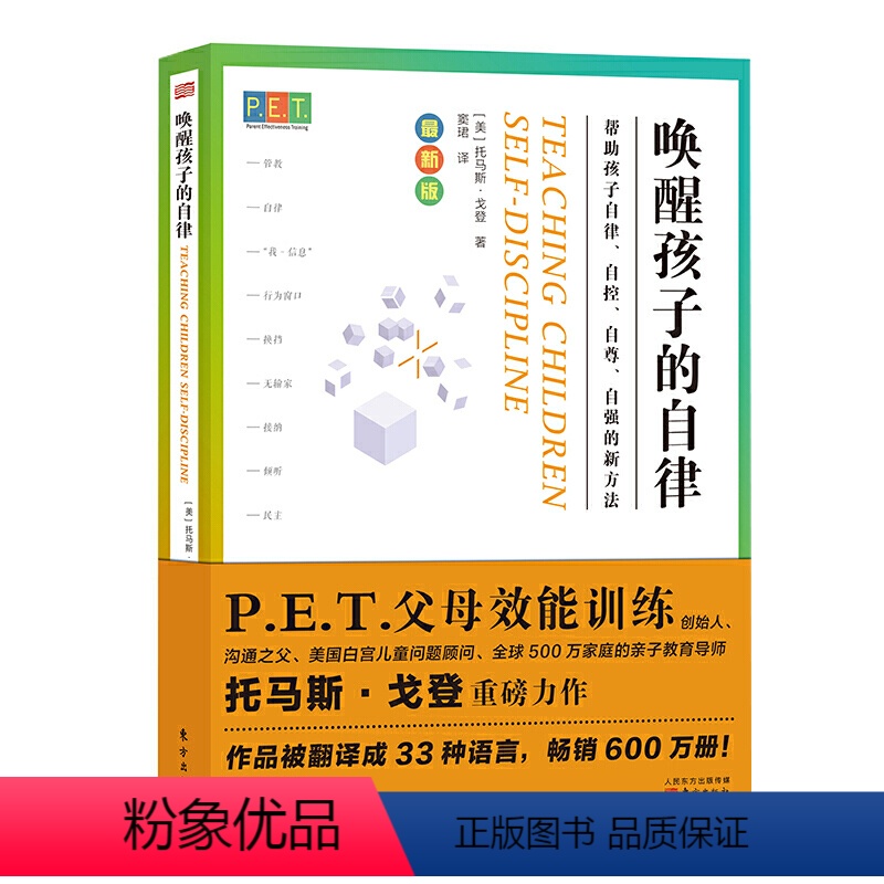 [正版]书籍PET P.E.T. 父母效能训练:唤醒孩子的自律高清大图