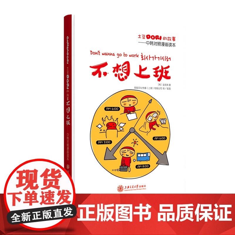 土豆Dori的故事/不想上班——中韩对照漫画读本高清大图