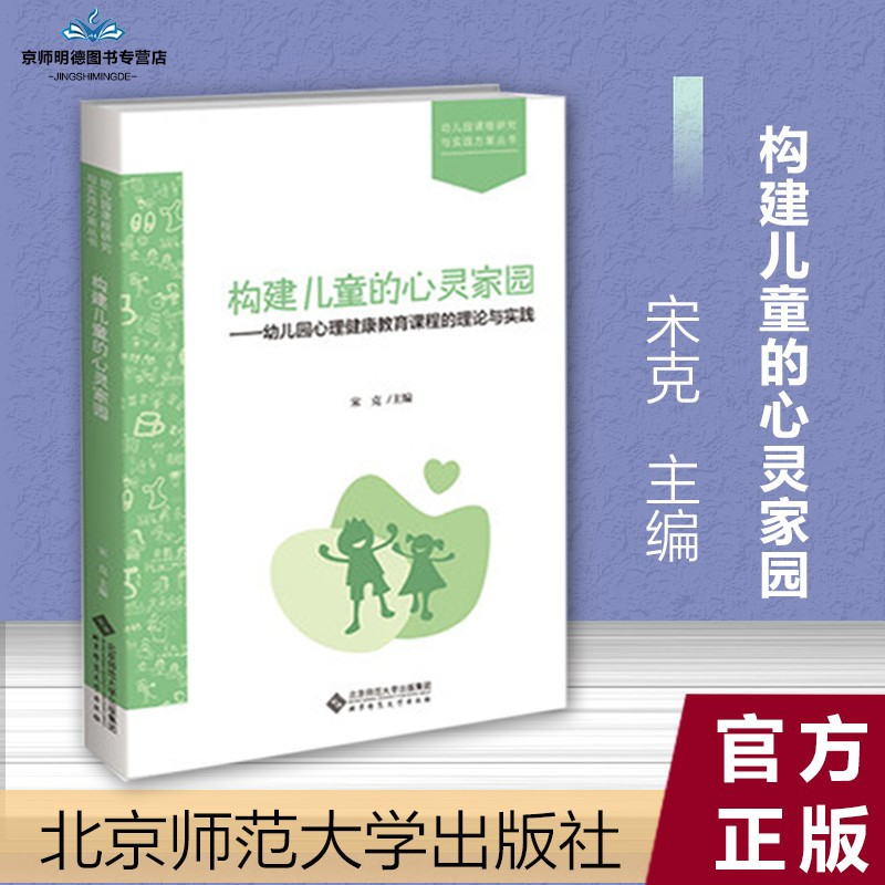 [正版]构建儿童的心灵家园:幼儿园心理健康教育课程的理论与实践 宋克 主编 幼儿园课程研究与实践方案丛书