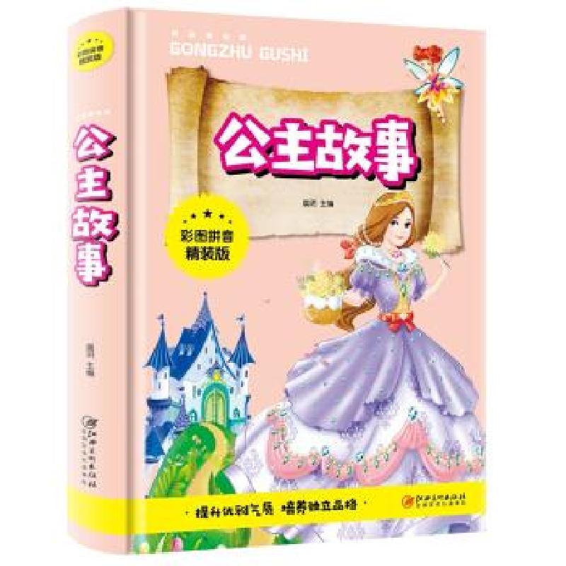 正版新书][社版]公主故事[注音精装]晨玥 编9787548049753高清大图