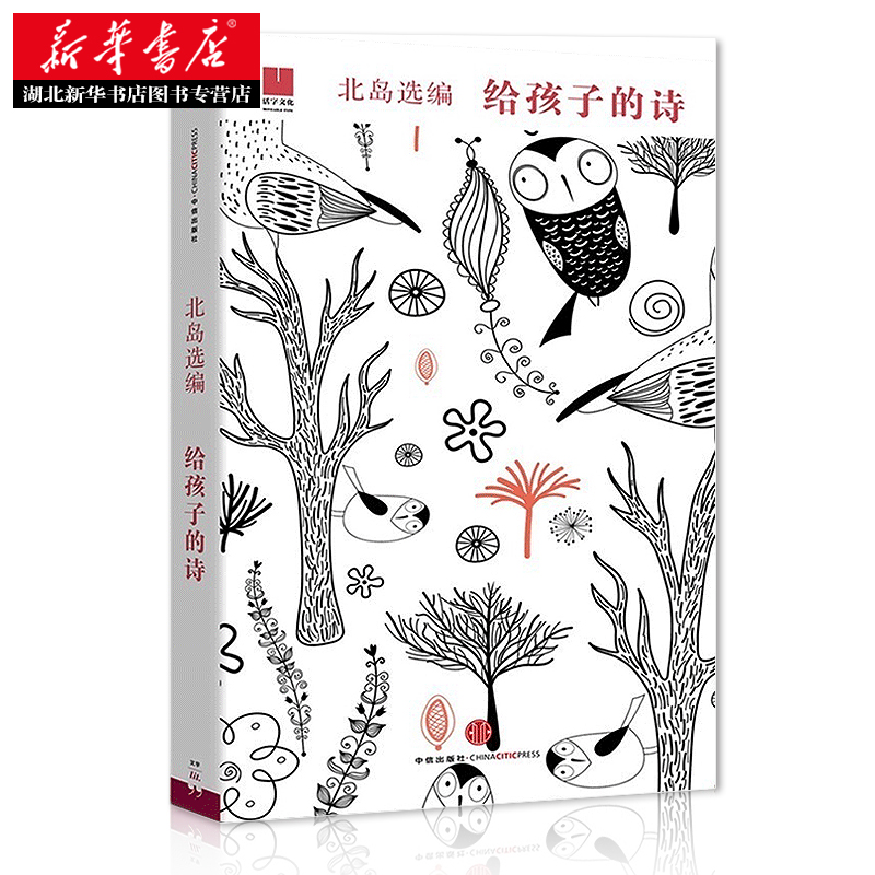 [正版] 给孩子的诗 北岛选编 入围2015诺贝尔文学奖孩子开启智慧之门照亮心灵之路少年儿童文学书籍课外读物 图书高清大图