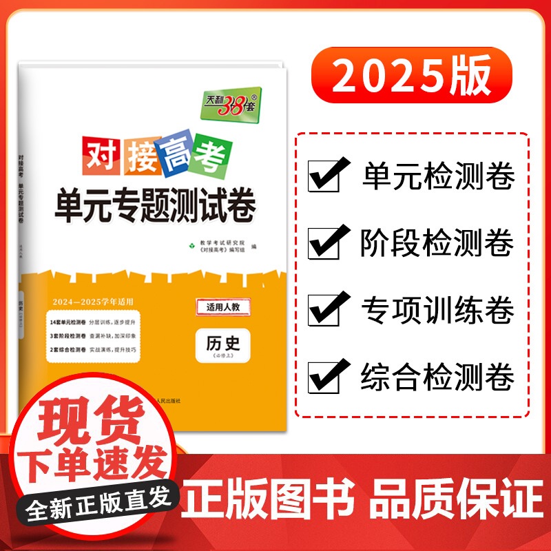 天利38套2025对接新高考单元专题测试卷新教材 历史 人教版·必修上 2024-2025学年精选核心考点模块检测总高清大图