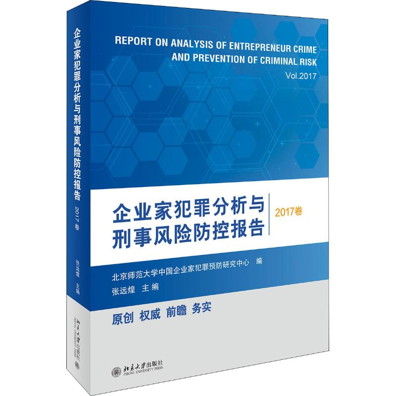 [M]企业家犯罪分析与刑事风险防控报告 2017卷-9787301299708