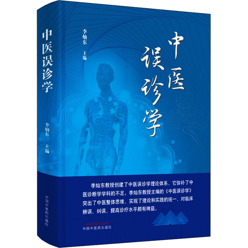 【M】中医误诊学-9787513273374