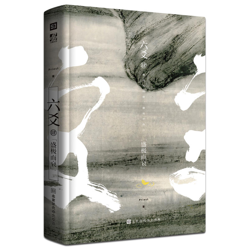 [正版] 《六爻肆·盛极而衰》Priest著 P大小说继山河表里默读镇魂残次品有匪大哥后 青春文学武侠小说程潜严争鸣高清大图