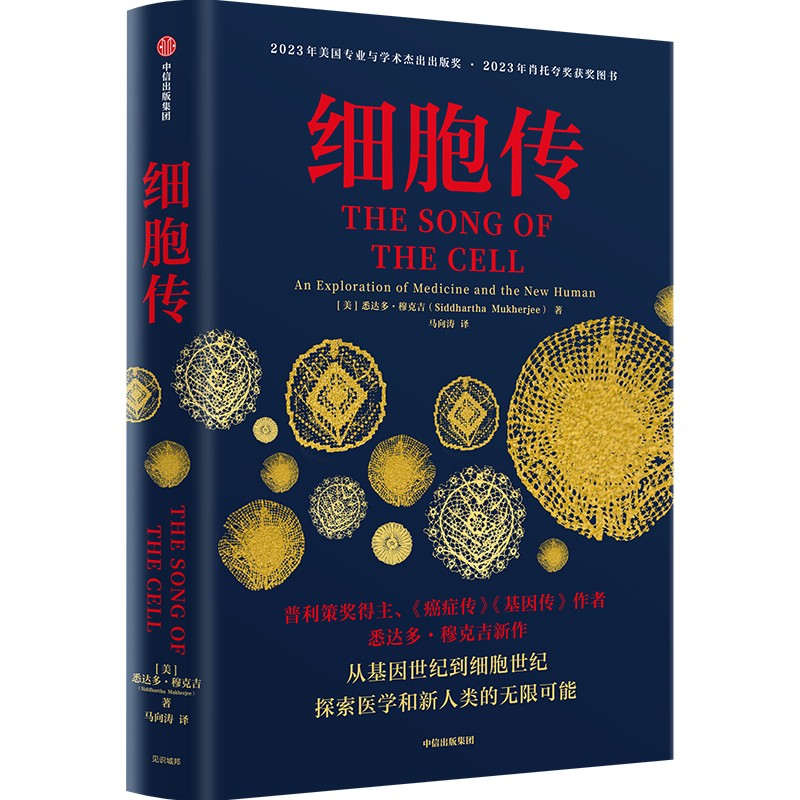 正版新书]细胞传(美)悉达多·穆克吉 著 马向涛 译9787521768046高清大图