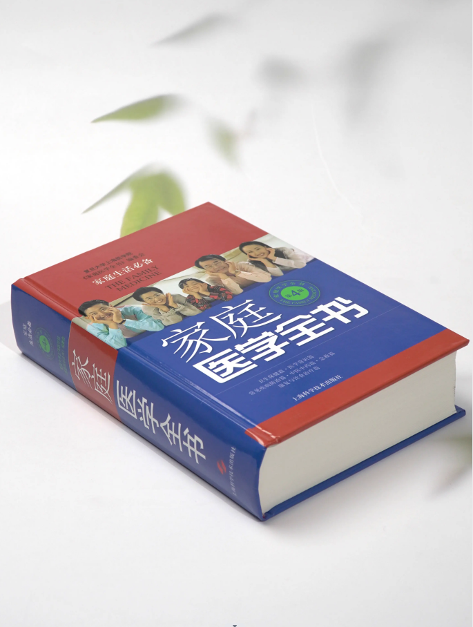 [醉染正版]正版 家庭医学全书 第4版精装版 突出家庭性 实用性 预防保健知识贴近当代百姓的医疗保健需求 上海科学技术出高清大图