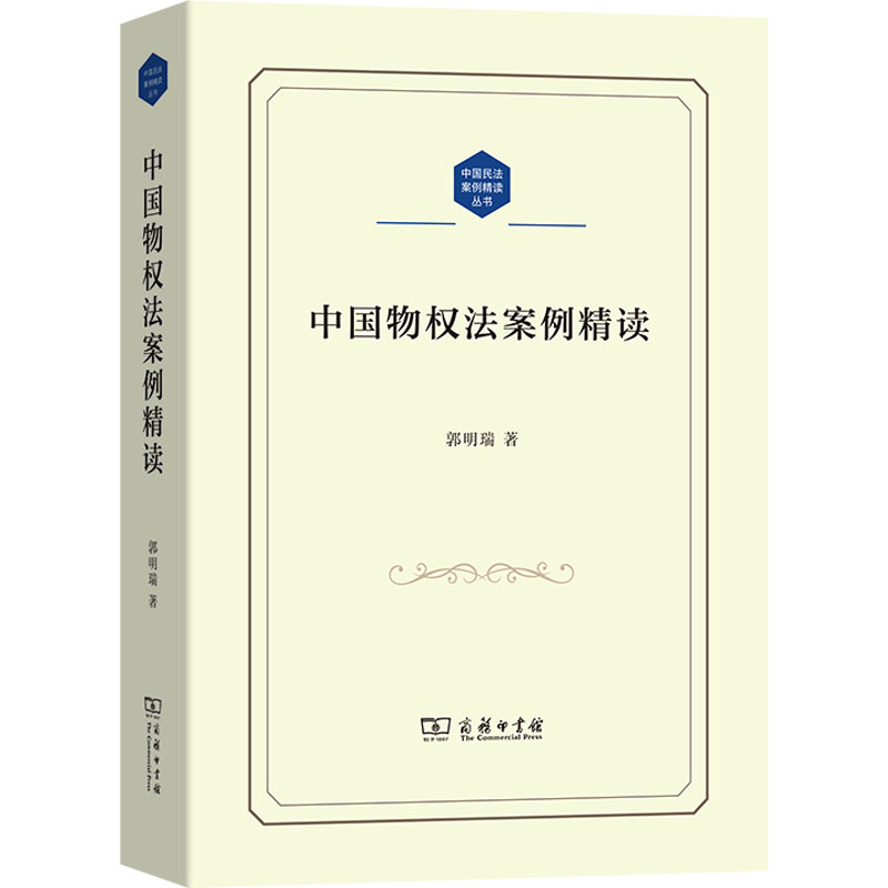 [N]中国物权法案例精读-9787100244435高清大图