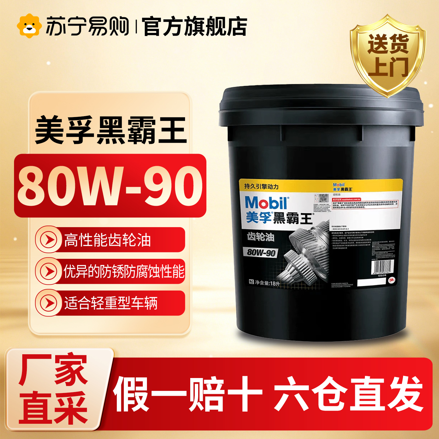 【苏宁】美孚正品黑霸王齿轮油80W-90 变速箱油变速器18L 5273