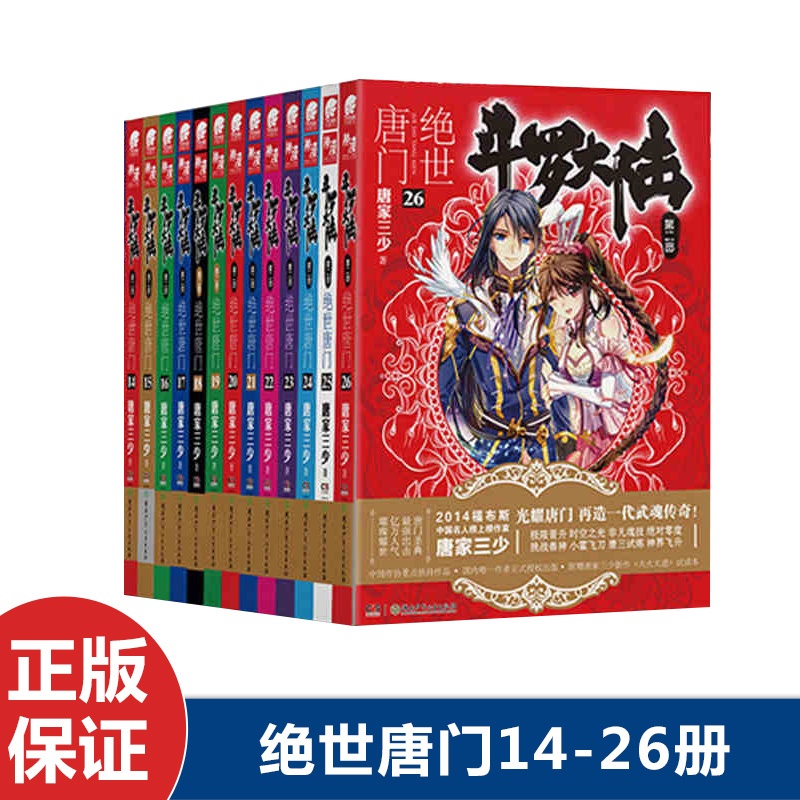 [醉染正版]正版 绝世唐门14-15-16-17-18-19-20-21-22-23-24-25-26 全13本唐家高清大图