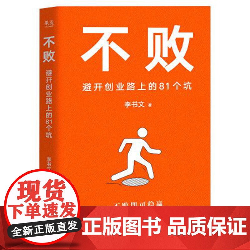 不败:避开创业路上的81个坑 江苏凤凰文艺出版社高清大图