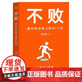 不败：避开创业路上的81个坑 江苏凤凰文艺出版版