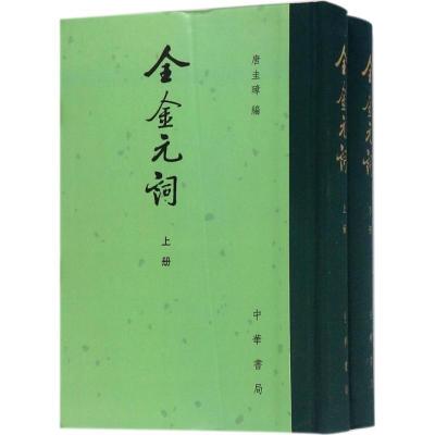 11全金元词978710112757722