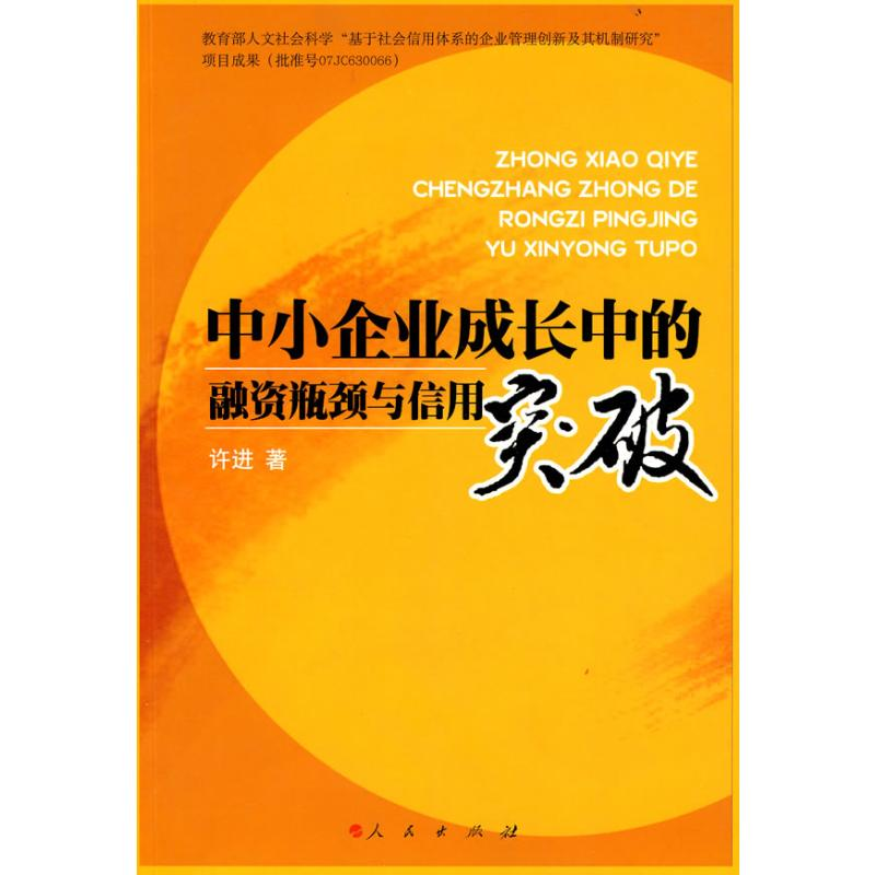 醉染图书中小企业成长中的融资瓶颈与信用突破9787010075778