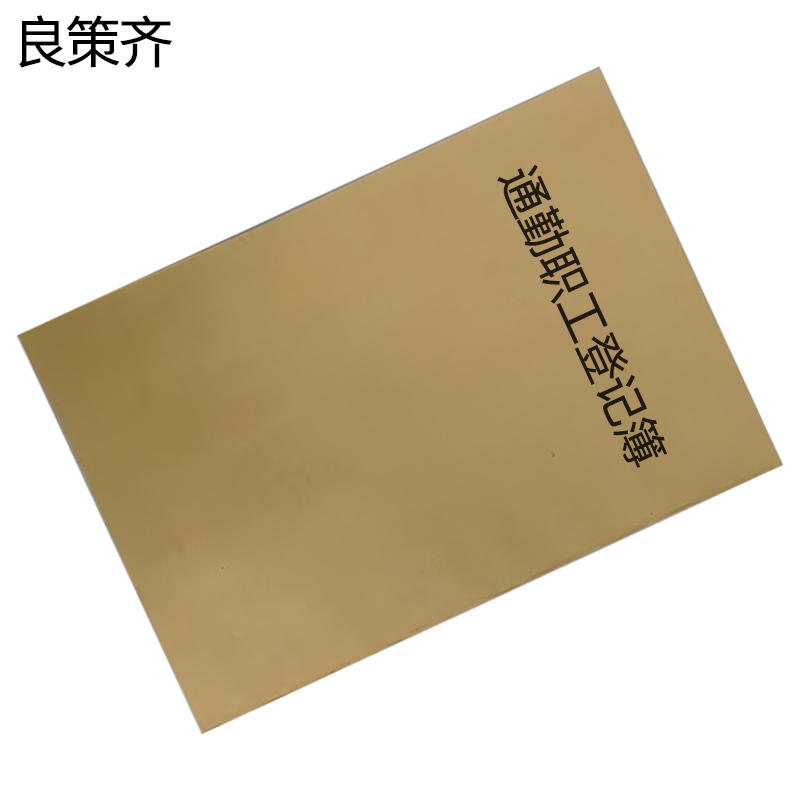 良策齐本册通勤职工登记簿203×140mm本高清大图