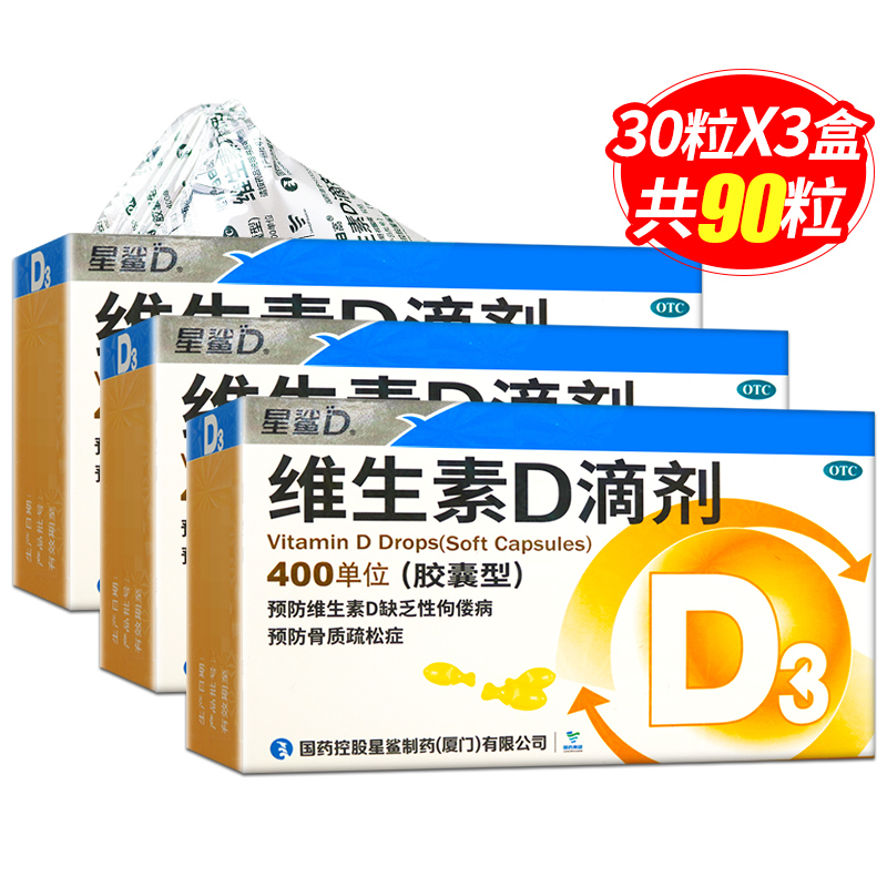 3盒]星鲨D维生素D滴剂(胶囊型)30粒 3盒 用于预防和治疗维生素D缺乏症 如佝偻病高清大图