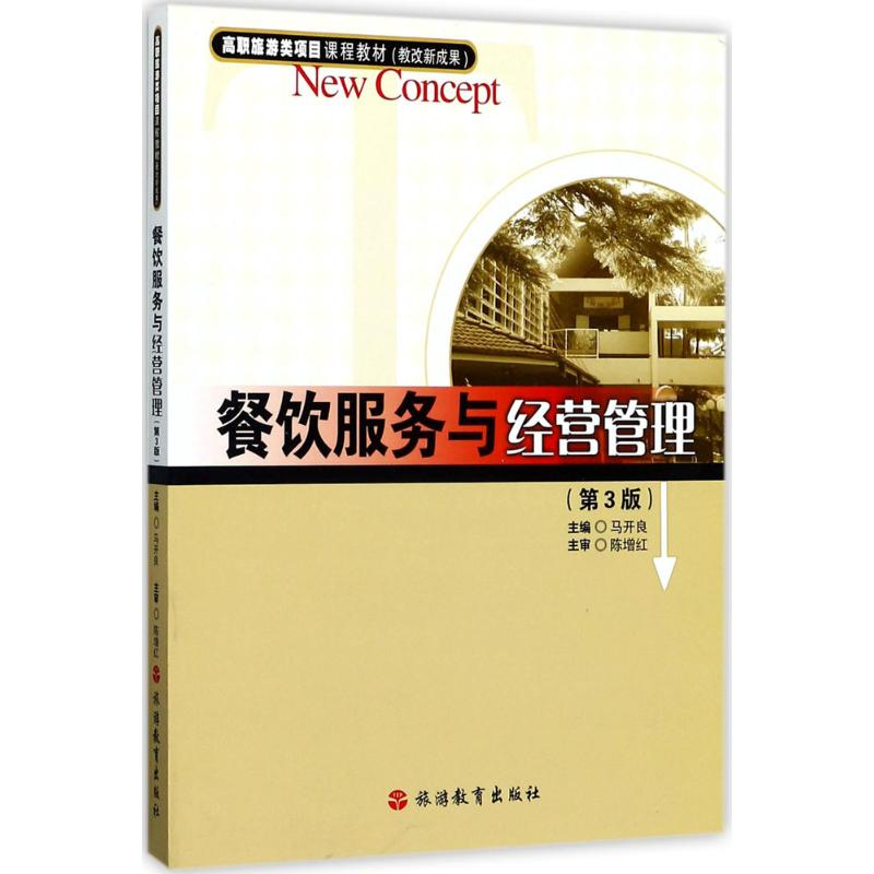醉染图书餐饮服务与经营管理9787563720217高清大图