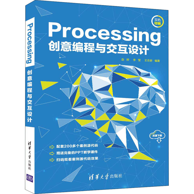 正版新书】Processing创意编程与交互设计赵婷、李莹、王志新9787