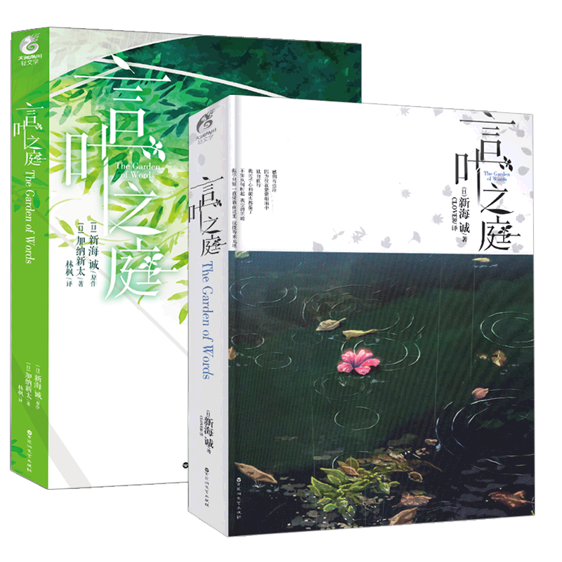 [醉染正版]正版 全套2册 言叶之庭 原著正传+外传 新海诚 加纳新太1+2天闻角川轻小说正版日本校园青春文学外国言情动高清大图
