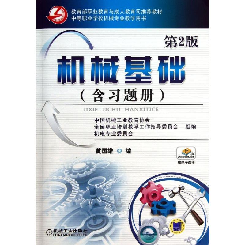 [M]机械基础-9787111425830高清大图