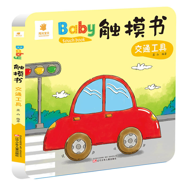 [正版]阳光宝贝Baby触摸书单本幼儿早教益智启蒙书籍交通工具1-2-3-4-5岁宝宝认知书启蒙早教书儿童绘本撕不烂书高清大图