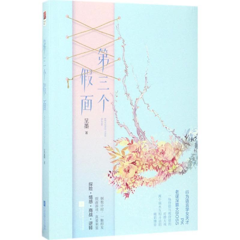 正版新书]第三个假面呈墨9787559404626图片